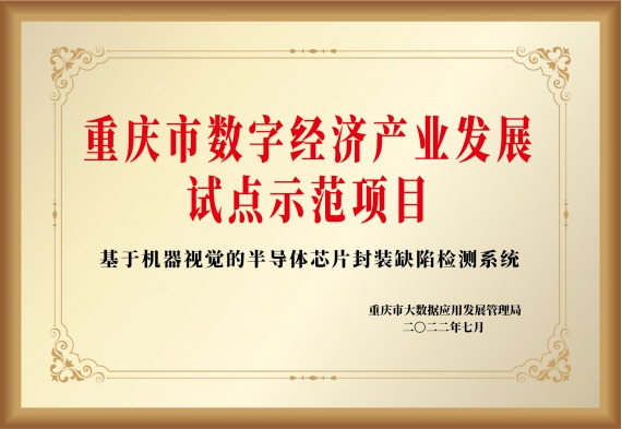 摇橹船科技入选“2022年重庆市数字经济产业发展试点示范项目”名单