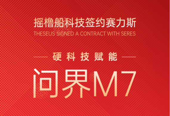 摇橹船科技签约赛力斯 硬科技赋能问界M7