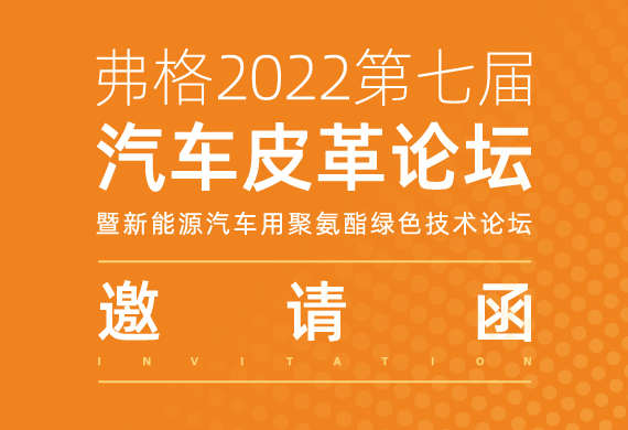 邀请函 | 摇橹船科技诚邀您参加弗格2022第七届汽车皮革论坛！