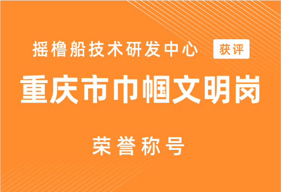 摇橹船技术研发中心获评重庆市巾帼文明岗荣誉称号