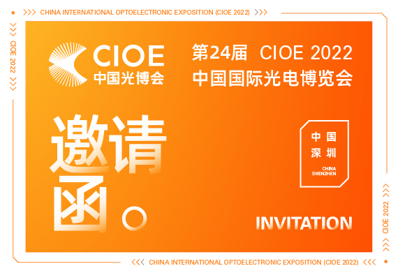 CIOE 2022中国光博会 | 摇橹船科技邀您深圳观展！