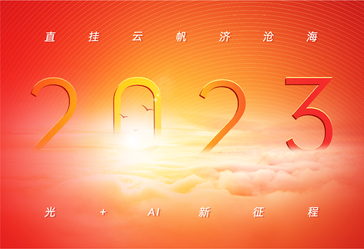 2023 | 开启光+AI新征程 摇橹船 只前进 不后退 