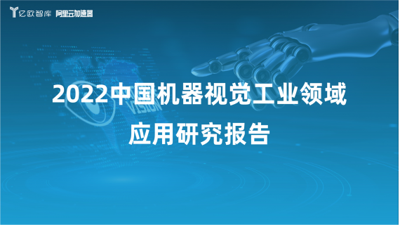 摇橹船科技入选《2022中国机器视觉工业领域应用研究报告》最佳实践案例