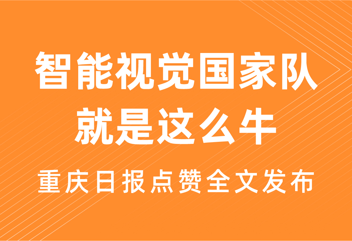 “智能视觉国家队 就是这么牛” 重庆日报点赞全文发布！