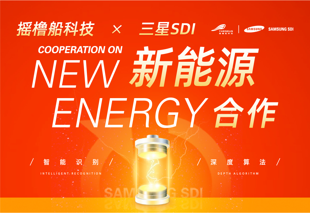 摇橹船科技牵手三星SDI，助力锂电产业智能智造！