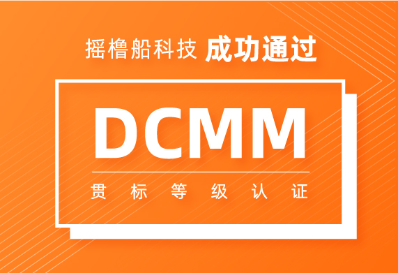 摇橹船科技成功通过DCMM贯标等级认证！