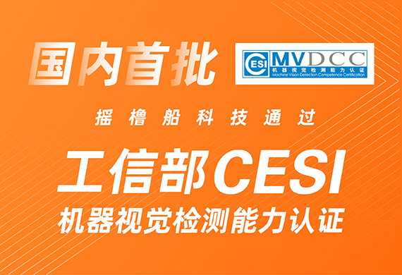 国内首批！摇橹船科技通过工信部CESI机器视觉检测能力认证