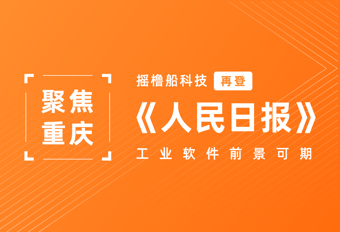 《人民日报》聚焦重庆，摇橹船科技再受关注：重庆——工业软件前景可期。