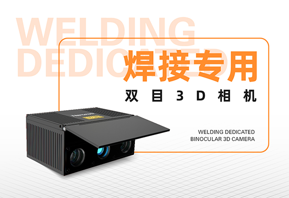 耐高温！防飞溅！全新焊接专用双目3D相机