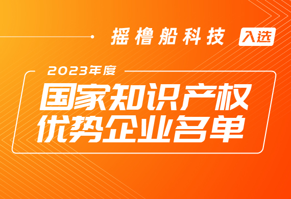 再添“国”字号名片！ 摇橹船科技入选2023年度国家知识产权优势企业名单