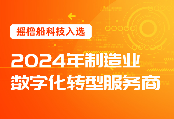 数智创新 | 摇橹船科技入选2024年制造业数字化转型服务商资源池